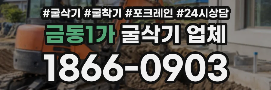 금동1가 굴삭기업체 상담 전화 1866-0903