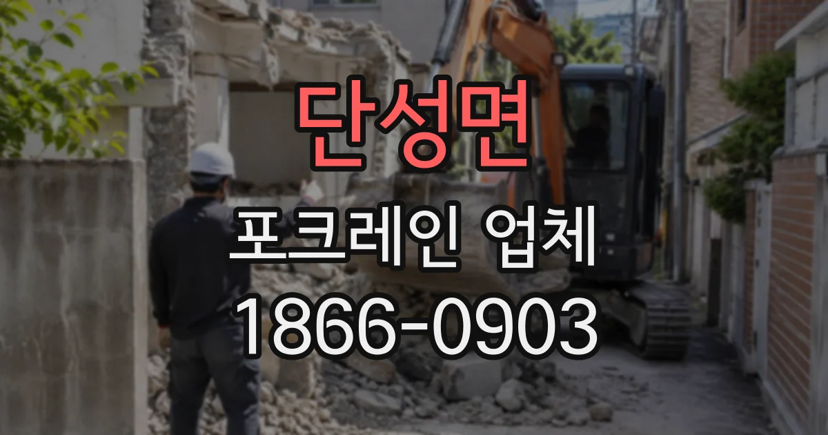 단성면 포크레인업체