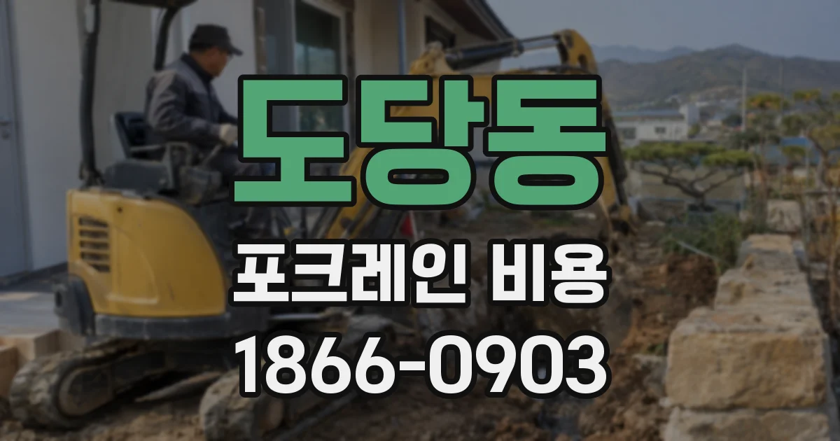 도당동 포크레인 비용