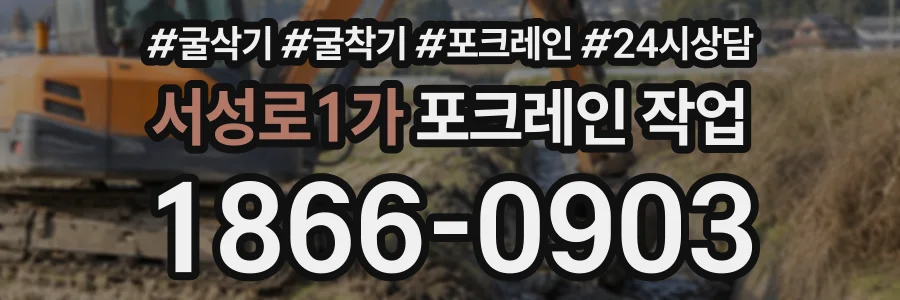 서성로1가 포크레인작업 상담 전화 1866-0903