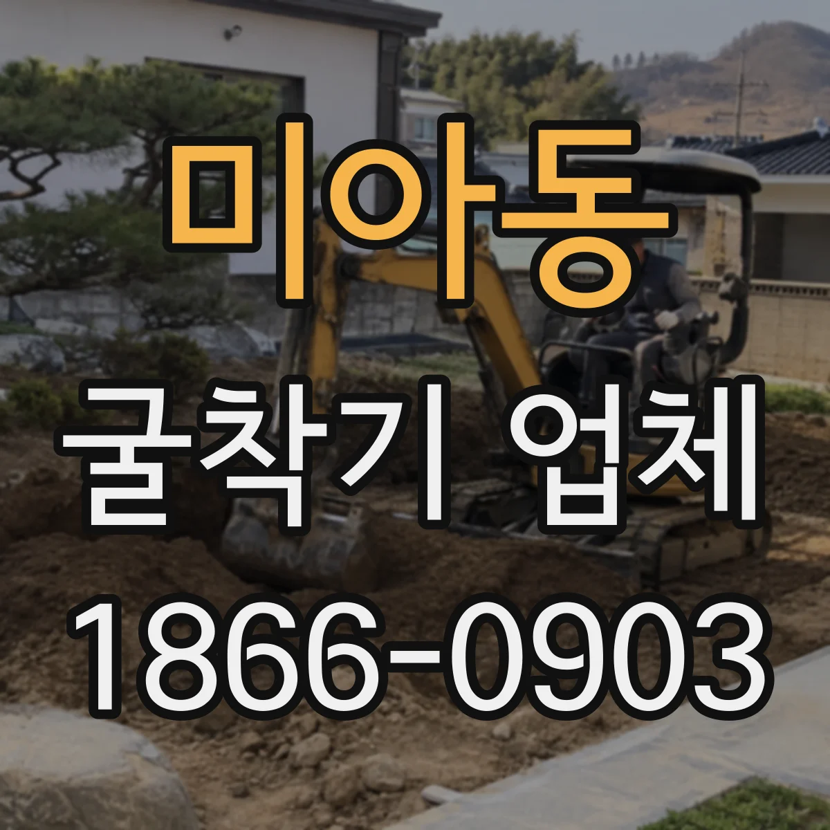 미아동 굴착기 업체