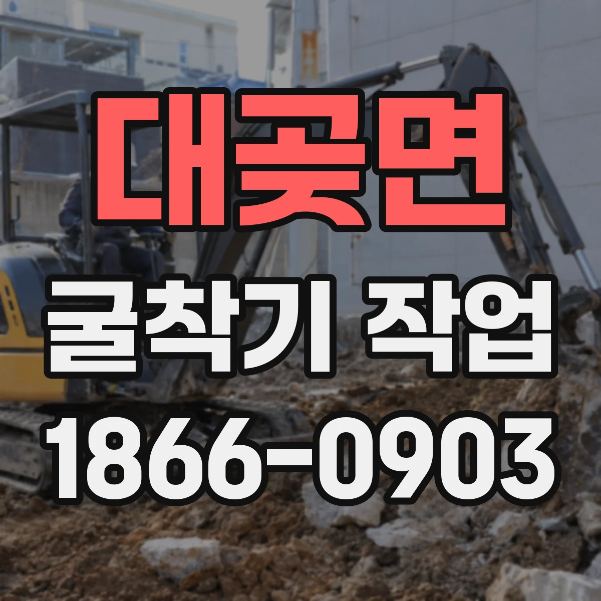 대곶면 굴착기 작업
