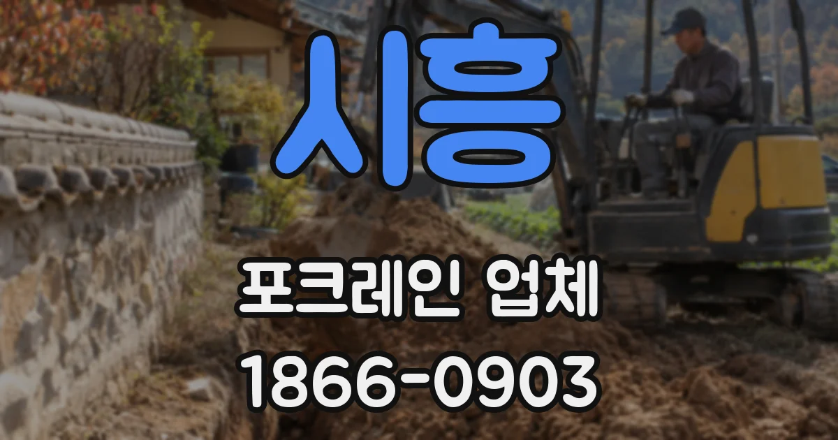 시흥 포크레인 업체