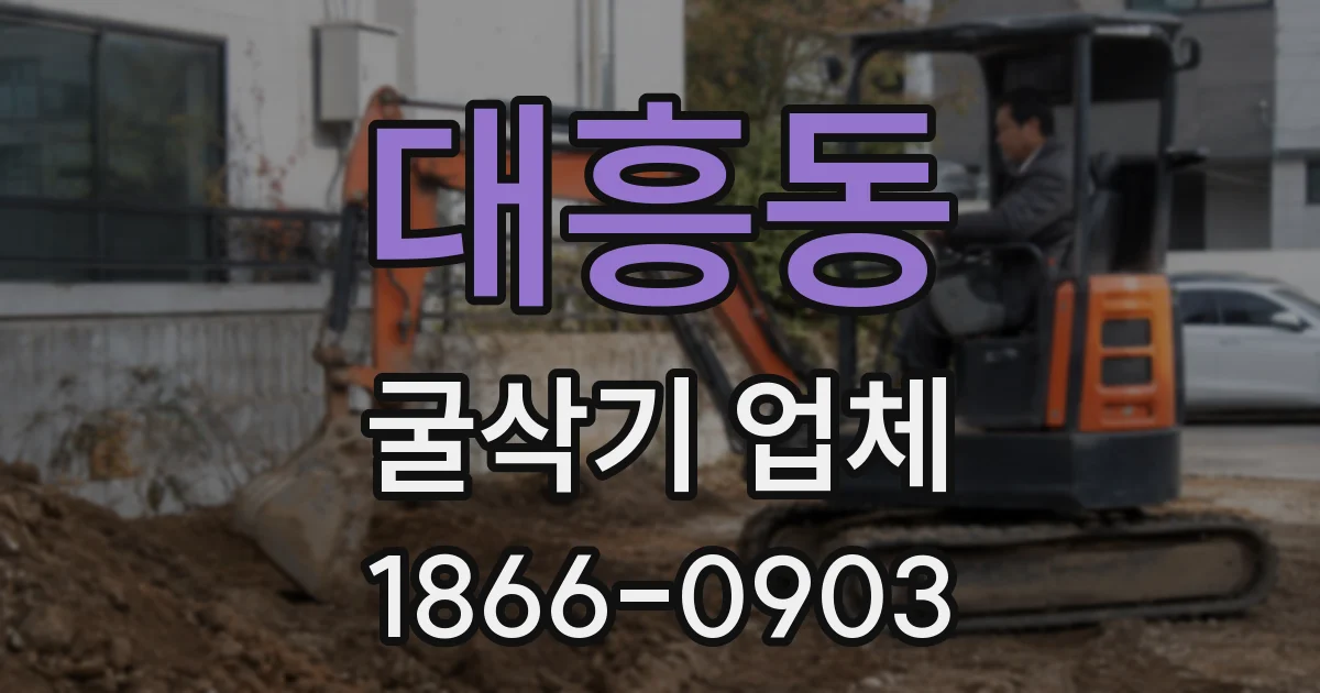 대흥동 굴삭기 업체