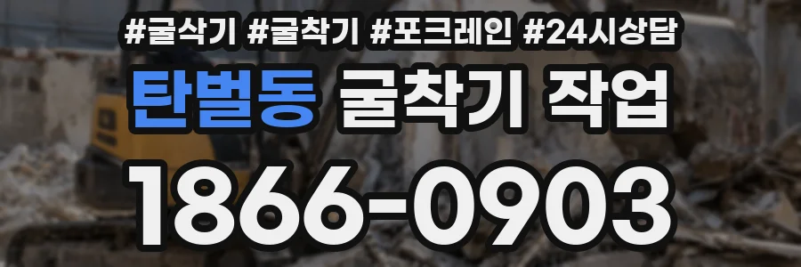 탄벌동 굴착기 작업