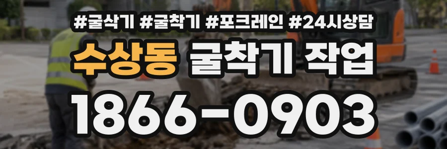 수상동 굴착기작업 상담 전화 1866-0903