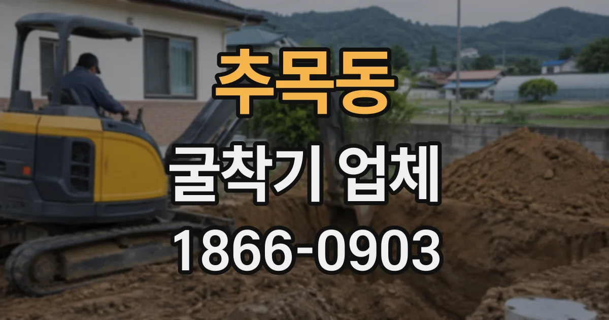 추목동 굴착기업체