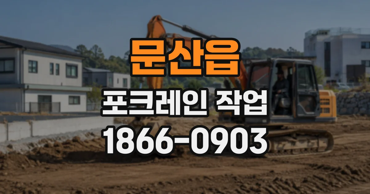 문산읍 포크레인작업