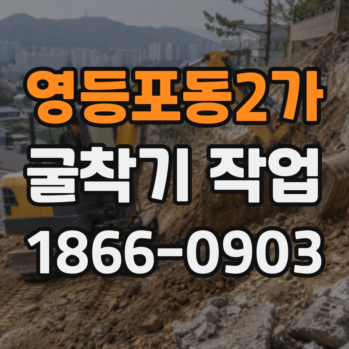 영등포동2가 굴착기 작업