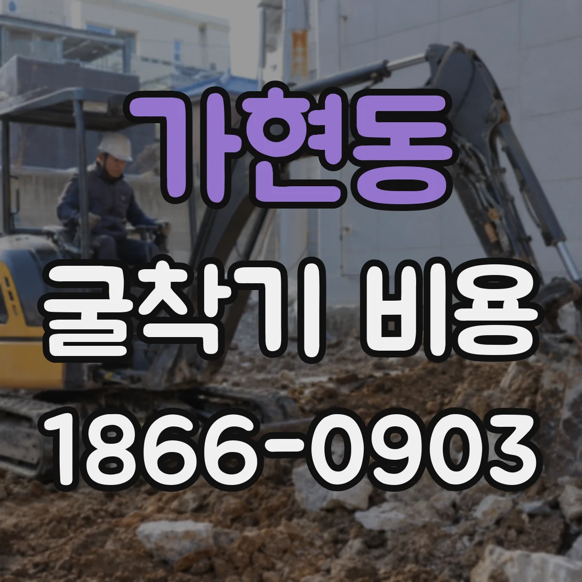 가현동 굴착기 비용