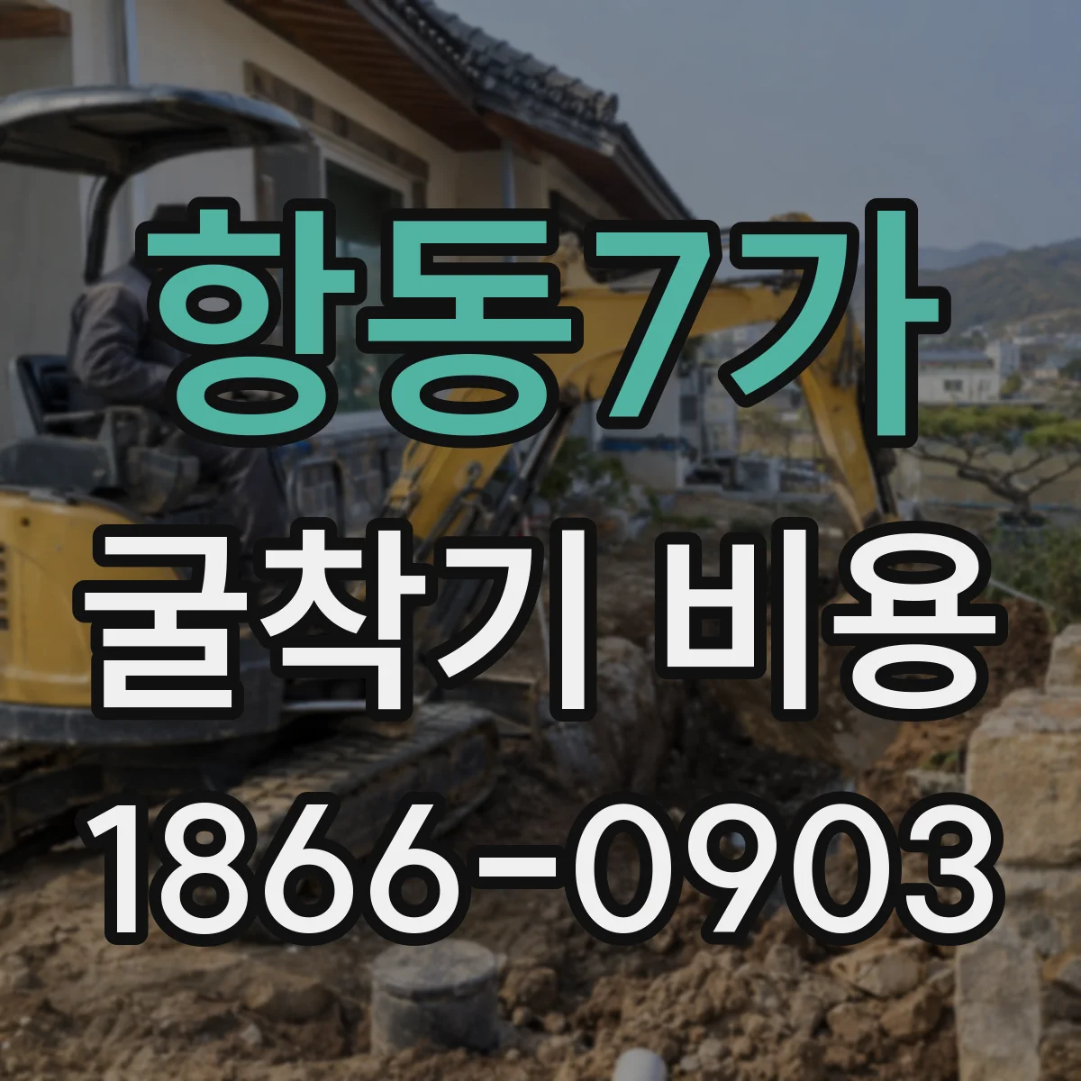 항동7가 굴착기 비용