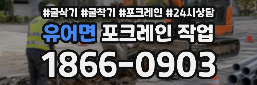 유어면 포크레인작업 상담 전화 1866-0903