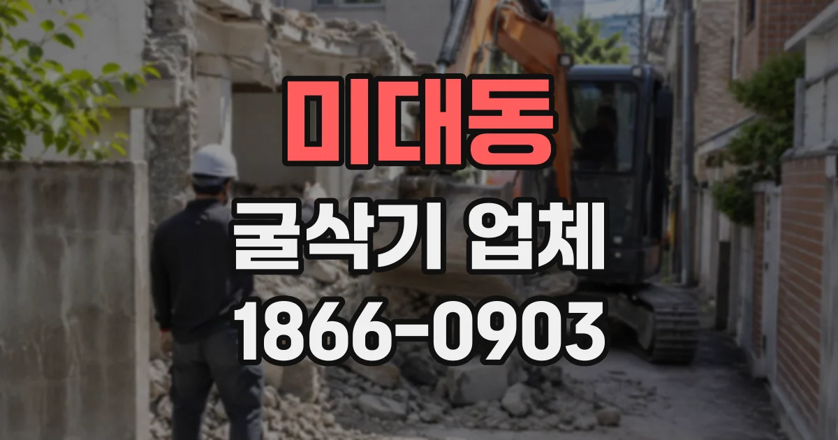 미대동 굴삭기업체