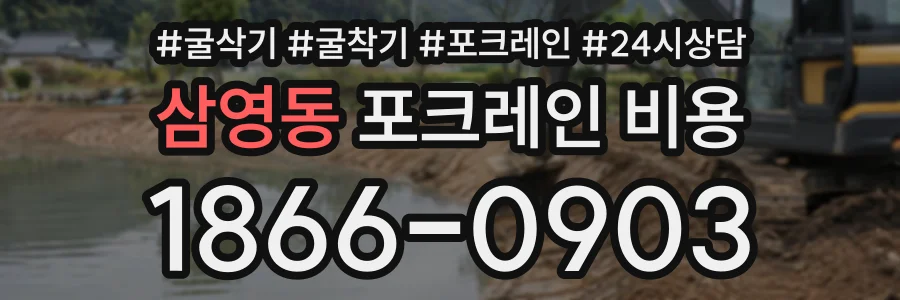 삼영동 포크레인비용 상담 전화 1866-0903
