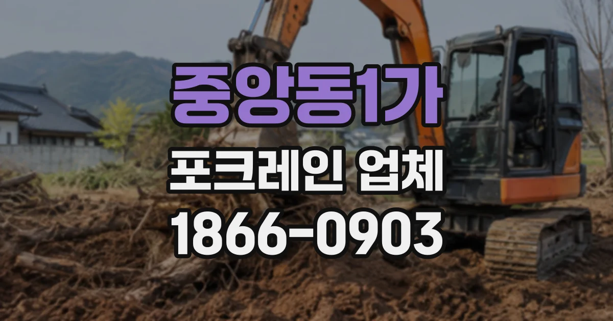 중앙동1가 포크레인업체