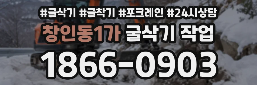 창인동1가 굴삭기작업 상담 전화 1866-0903