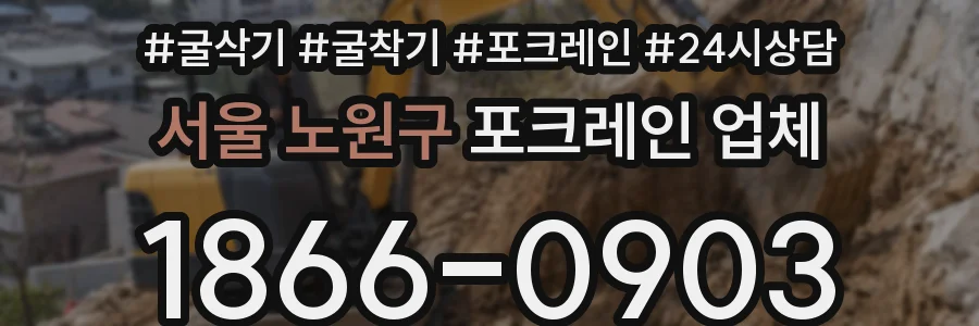서울 노원구 포크레인 업체