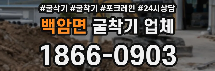 백암면 굴착기 업체