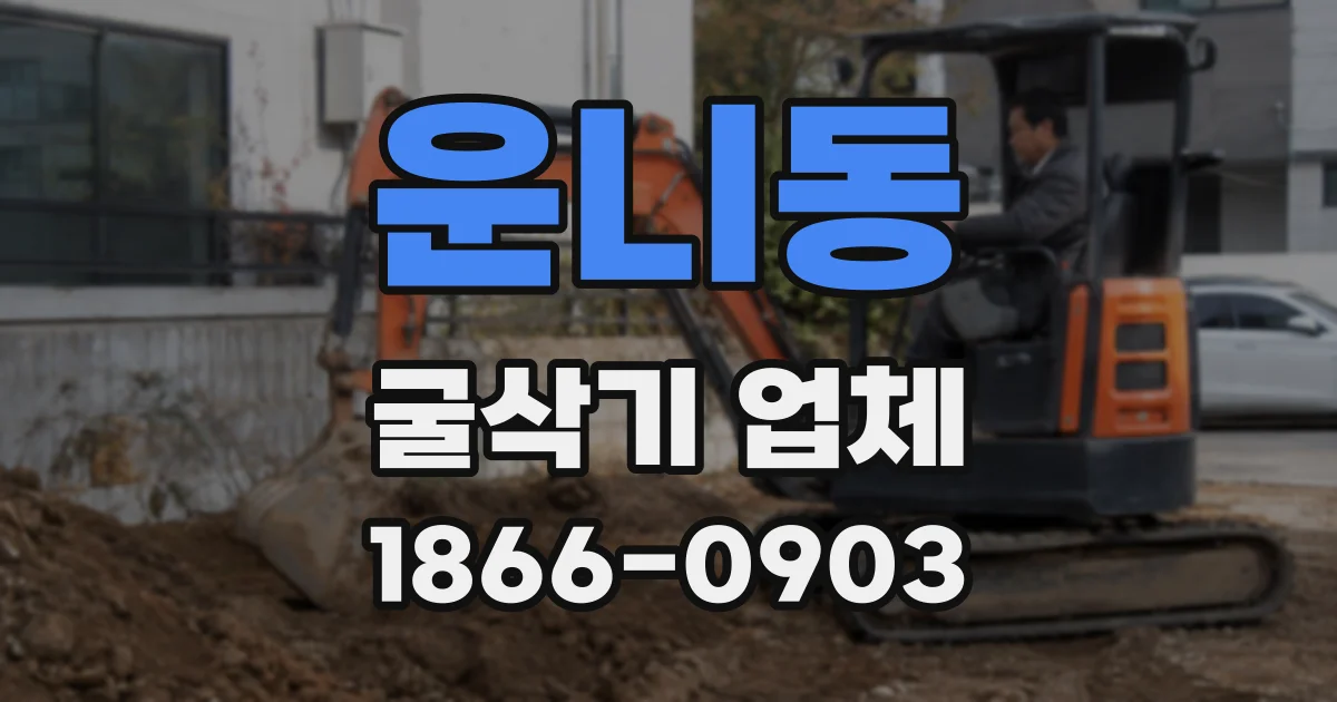 운니동 굴삭기 업체