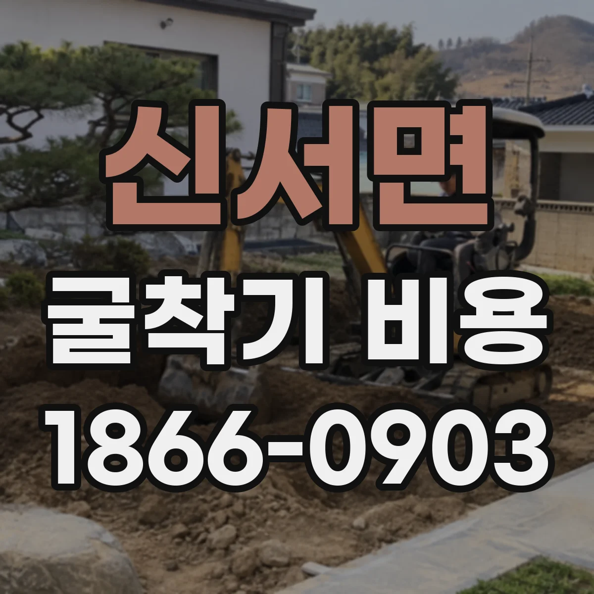 신서면 굴착기 비용