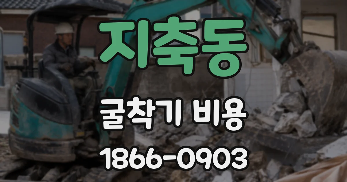 지축동 굴착기 비용