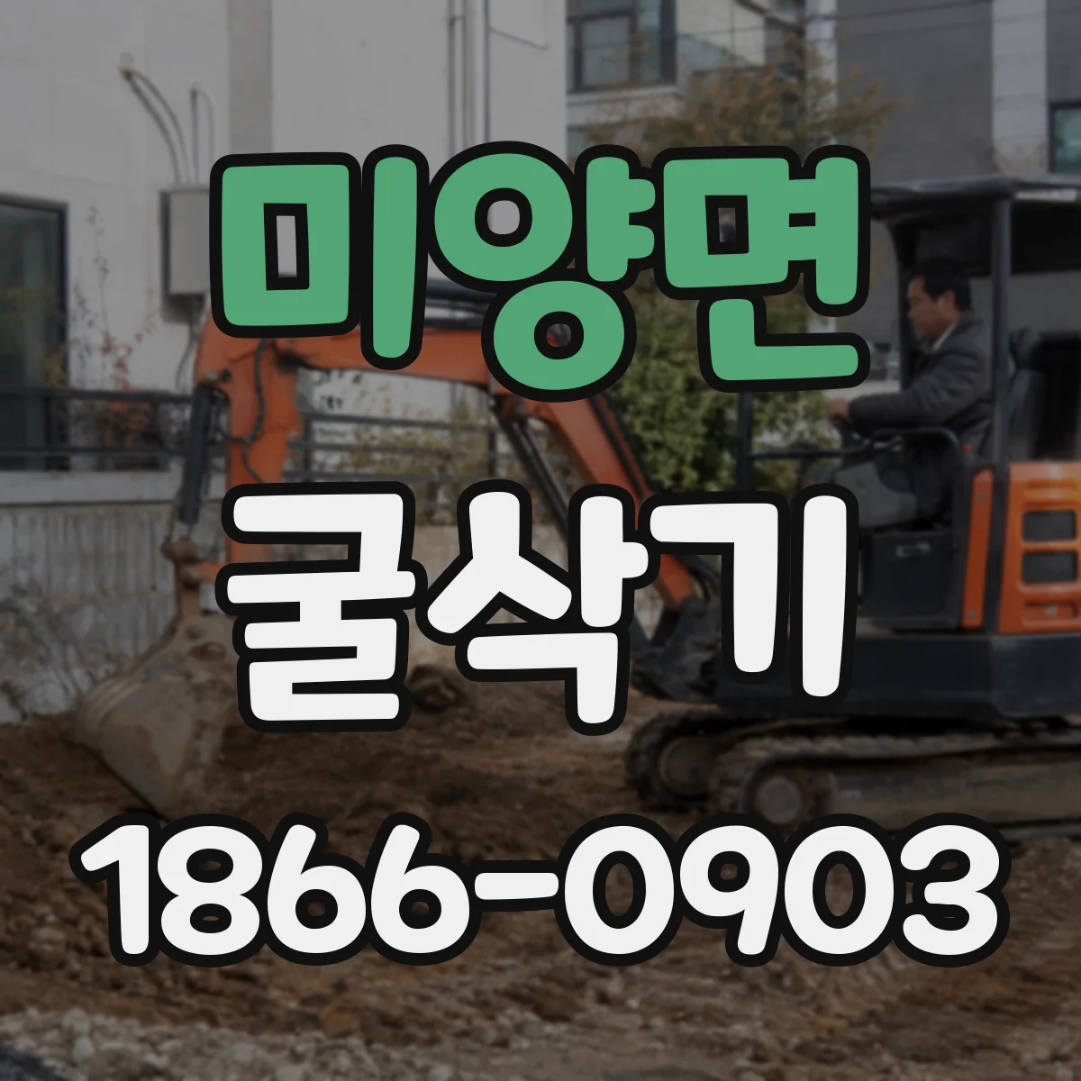 미양면 굴삭기