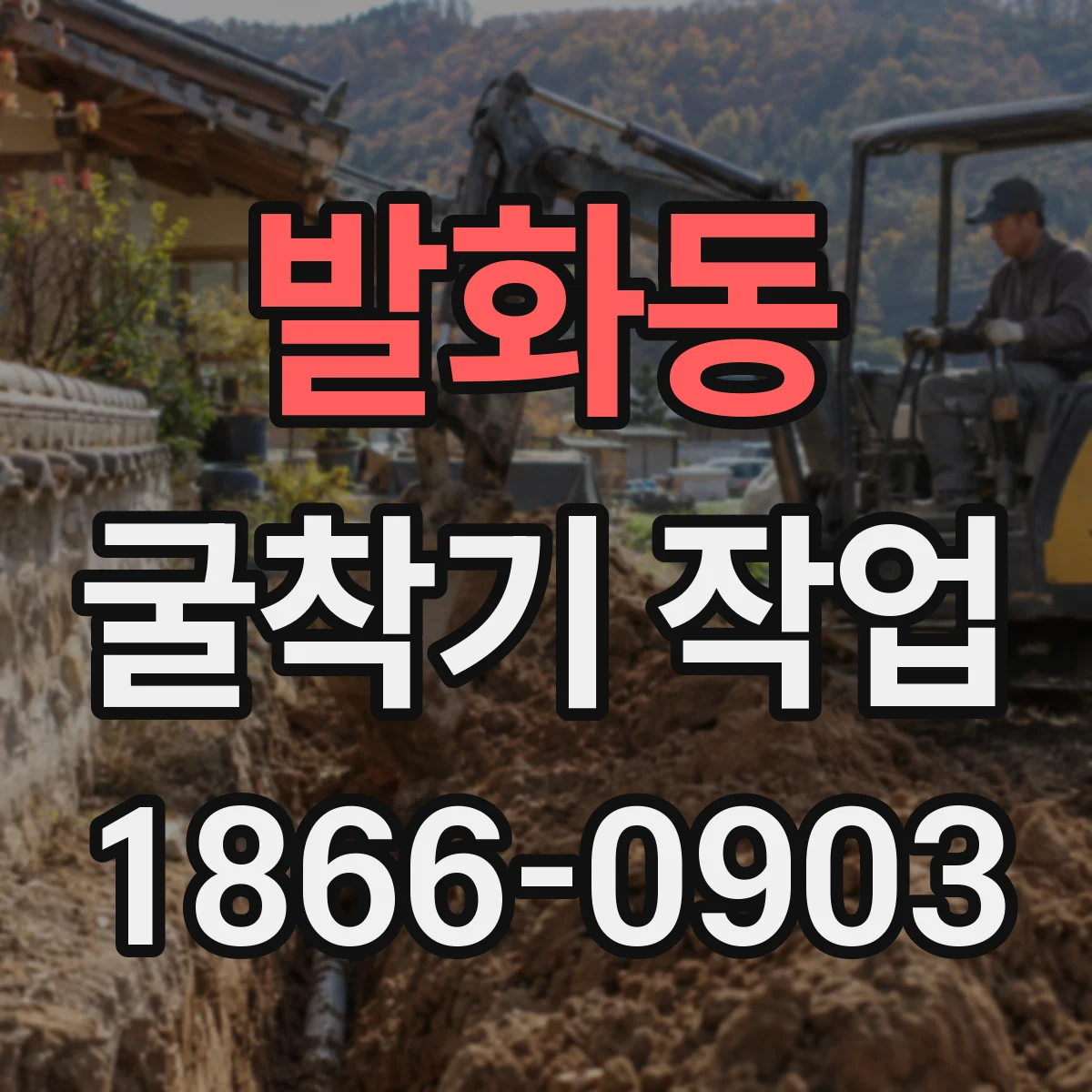 발화동 굴착기 작업