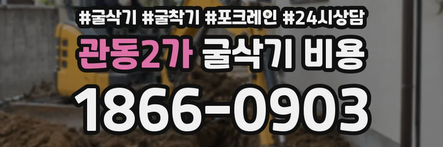 관동2가 굴삭기 비용