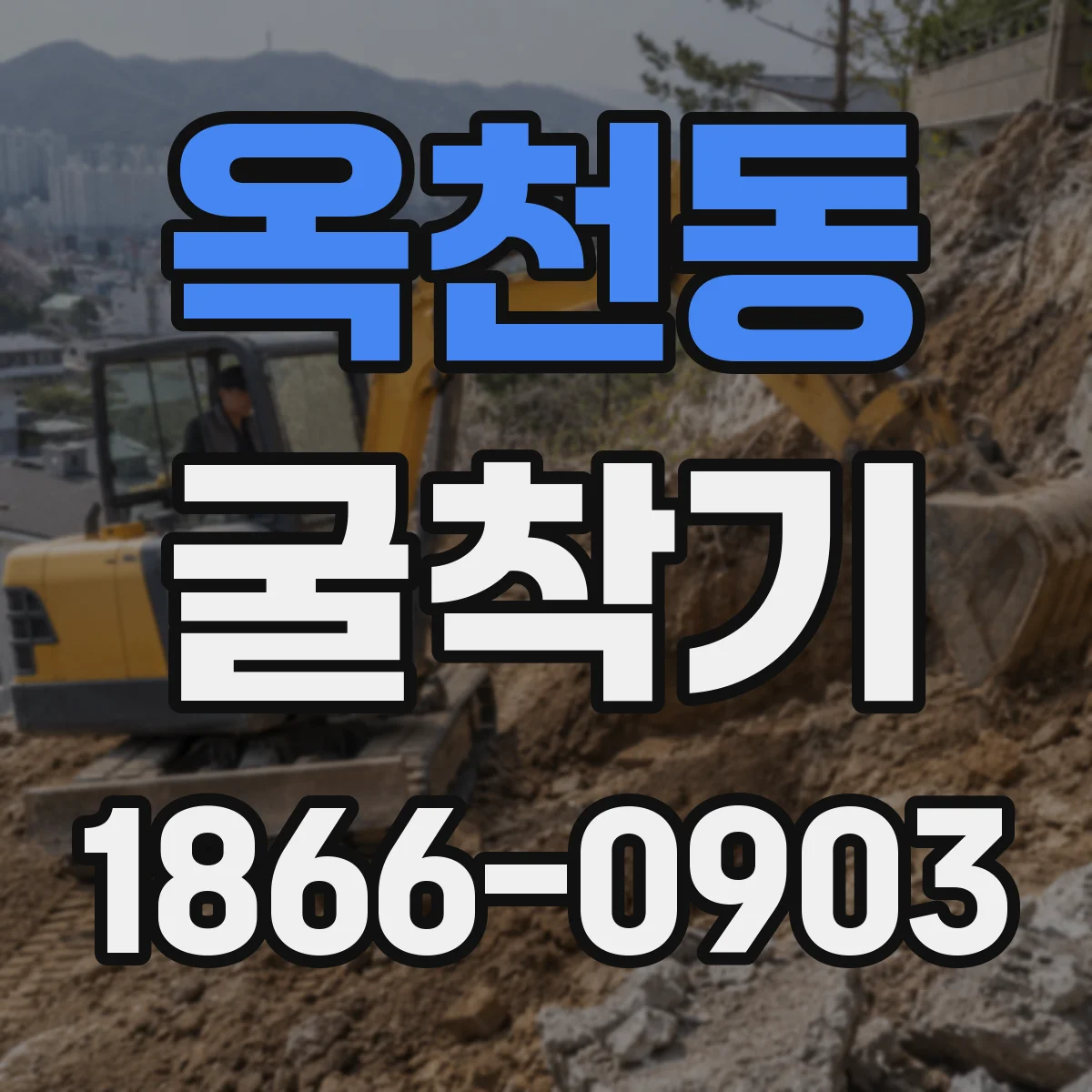 옥천동 굴착기