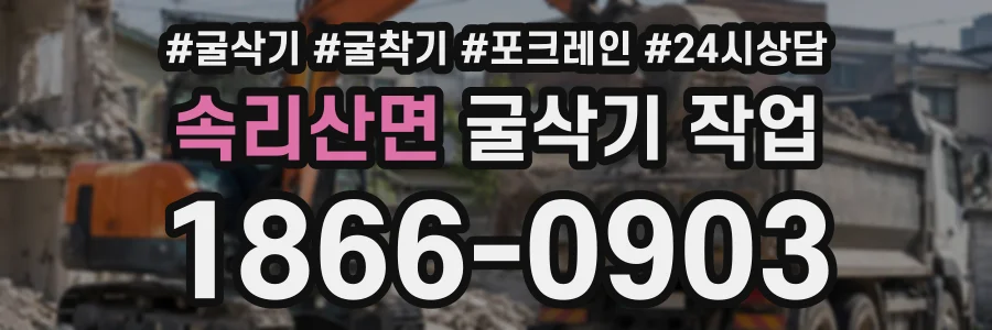 속리산면 굴삭기작업 상담 전화 1866-0903