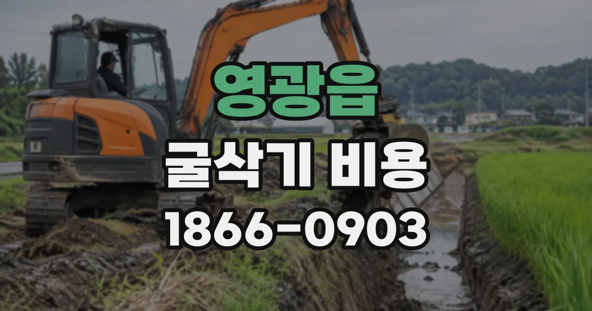영광읍 굴삭기비용