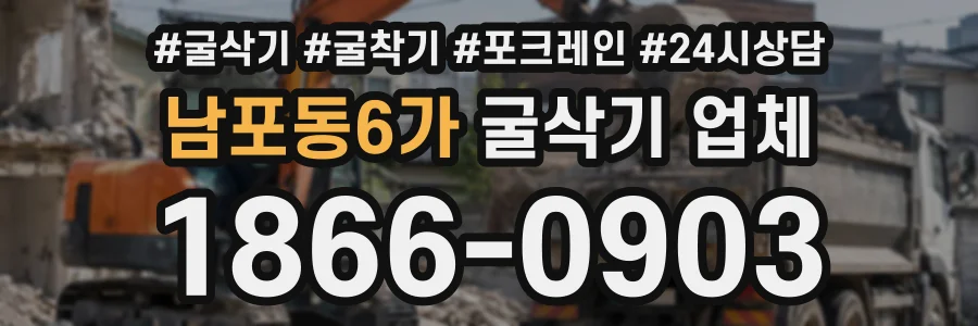 남포동6가 굴삭기업체 상담 전화 1866-0903