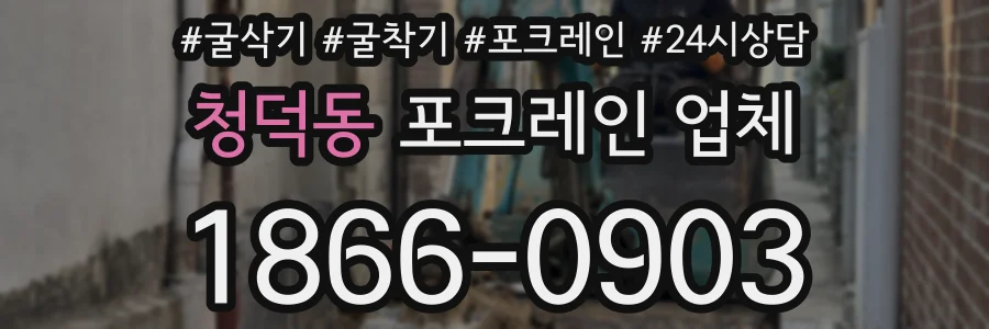 청덕동 포크레인 업체