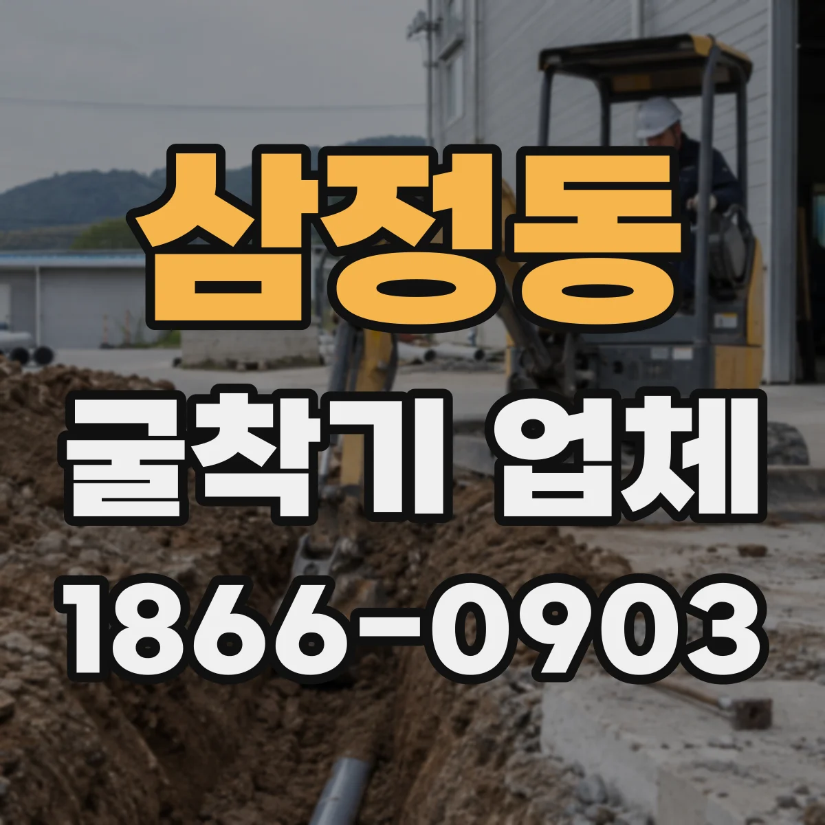 삼정동 굴착기 업체