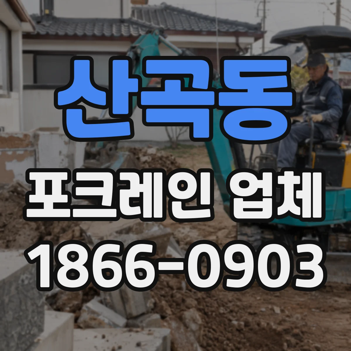 산곡동 포크레인 업체