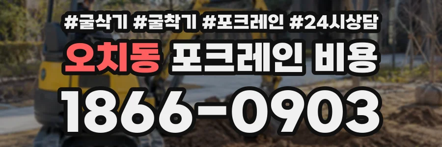 오치동 포크레인비용 상담 전화 1866-0903