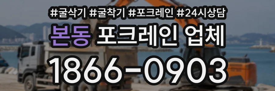 본동 포크레인업체 상담 전화 1866-0903