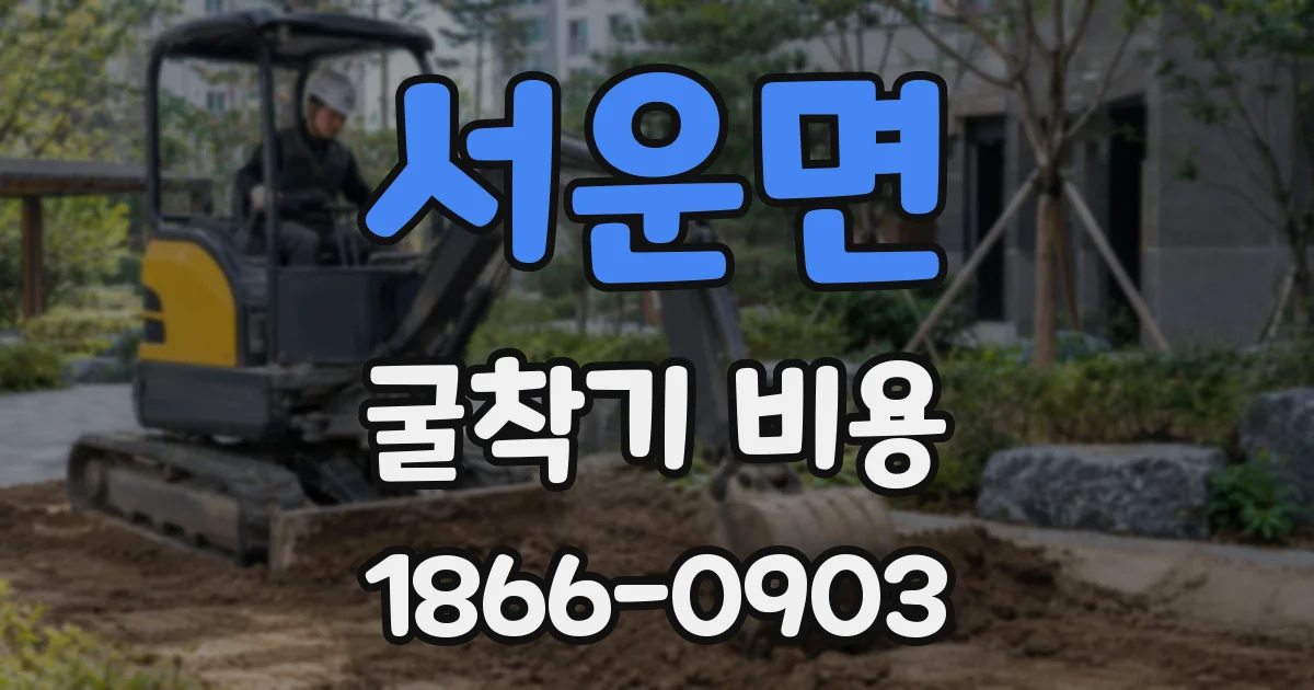 서운면 굴착기 비용