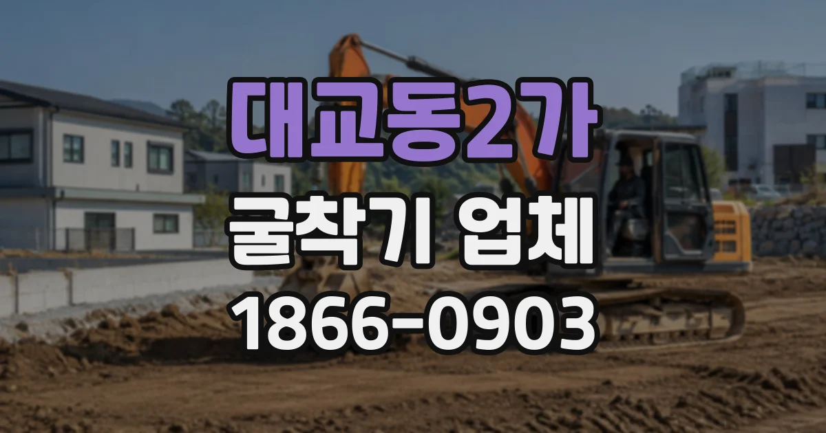 대교동2가 굴착기업체