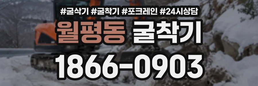 월평동 굴착기 상담 전화 1866-0903