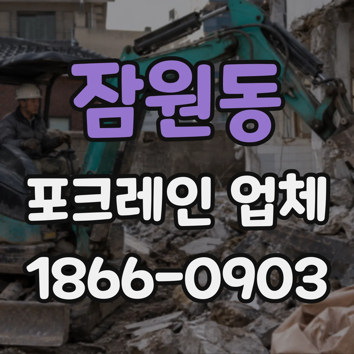 잠원동 포크레인 업체
