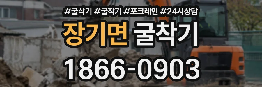 장기면 굴착기 상담 전화 1866-0903