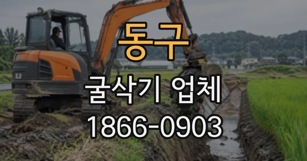 동구 굴삭기업체