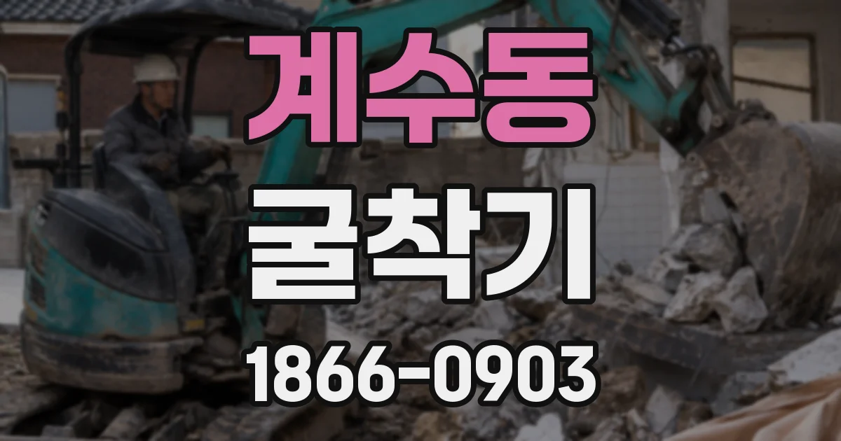 계수동 굴착기