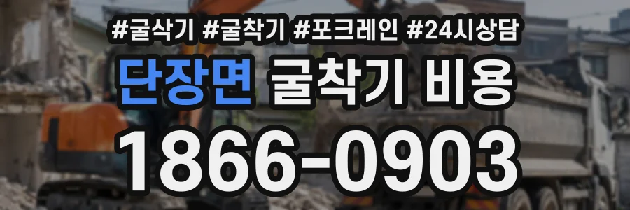 단장면 굴착기비용 상담 전화 1866-0903