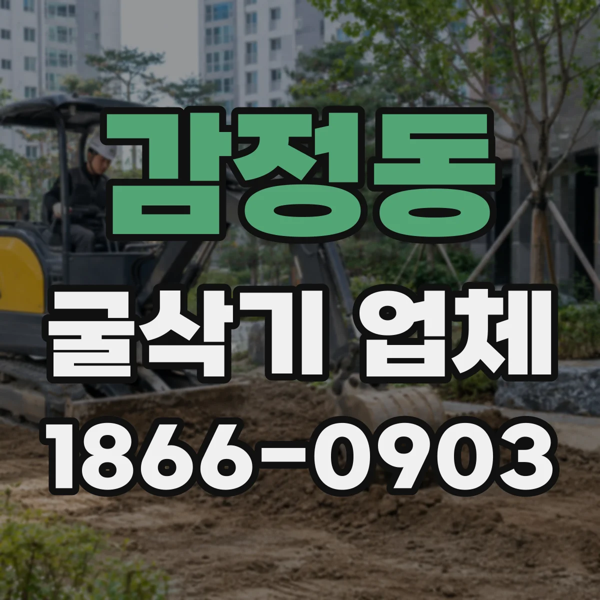 감정동 굴삭기 업체