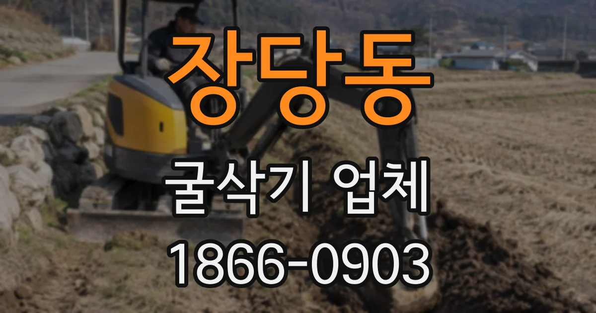 장당동 굴삭기 업체