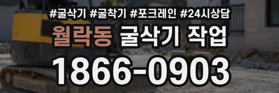 월락동 굴삭기작업 상담 전화 1866-0903