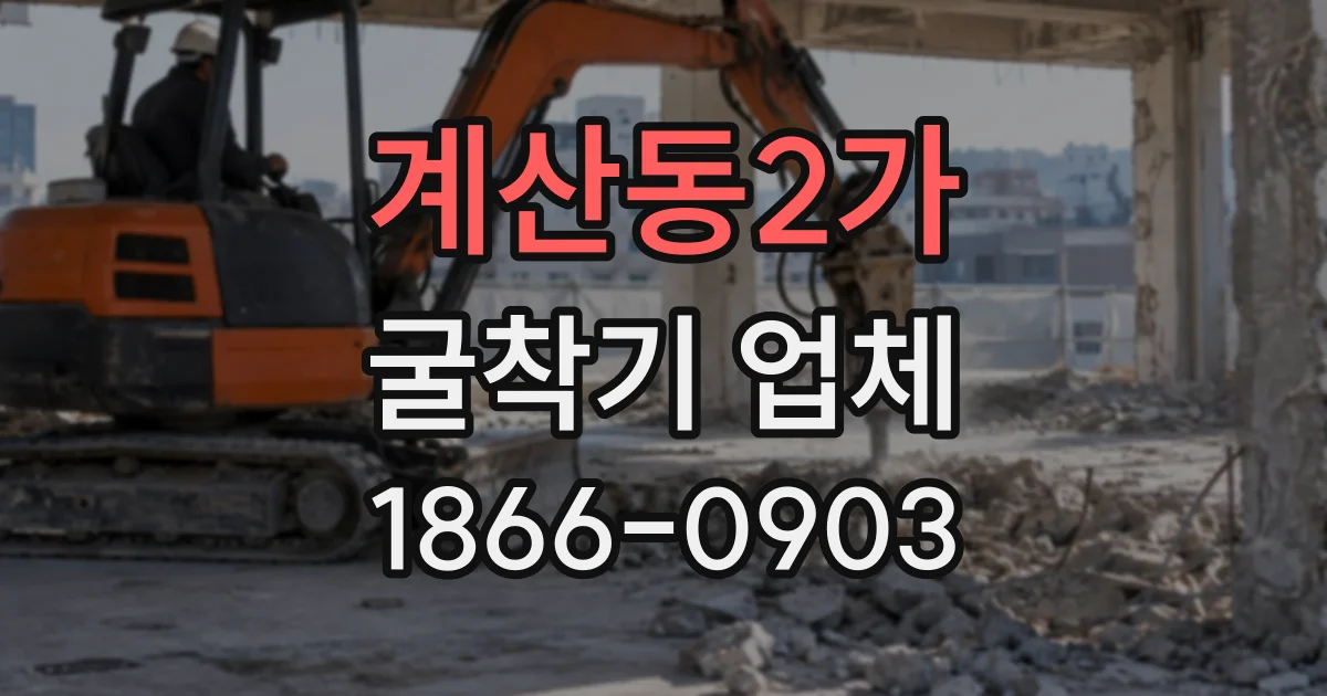 계산동2가 굴착기업체