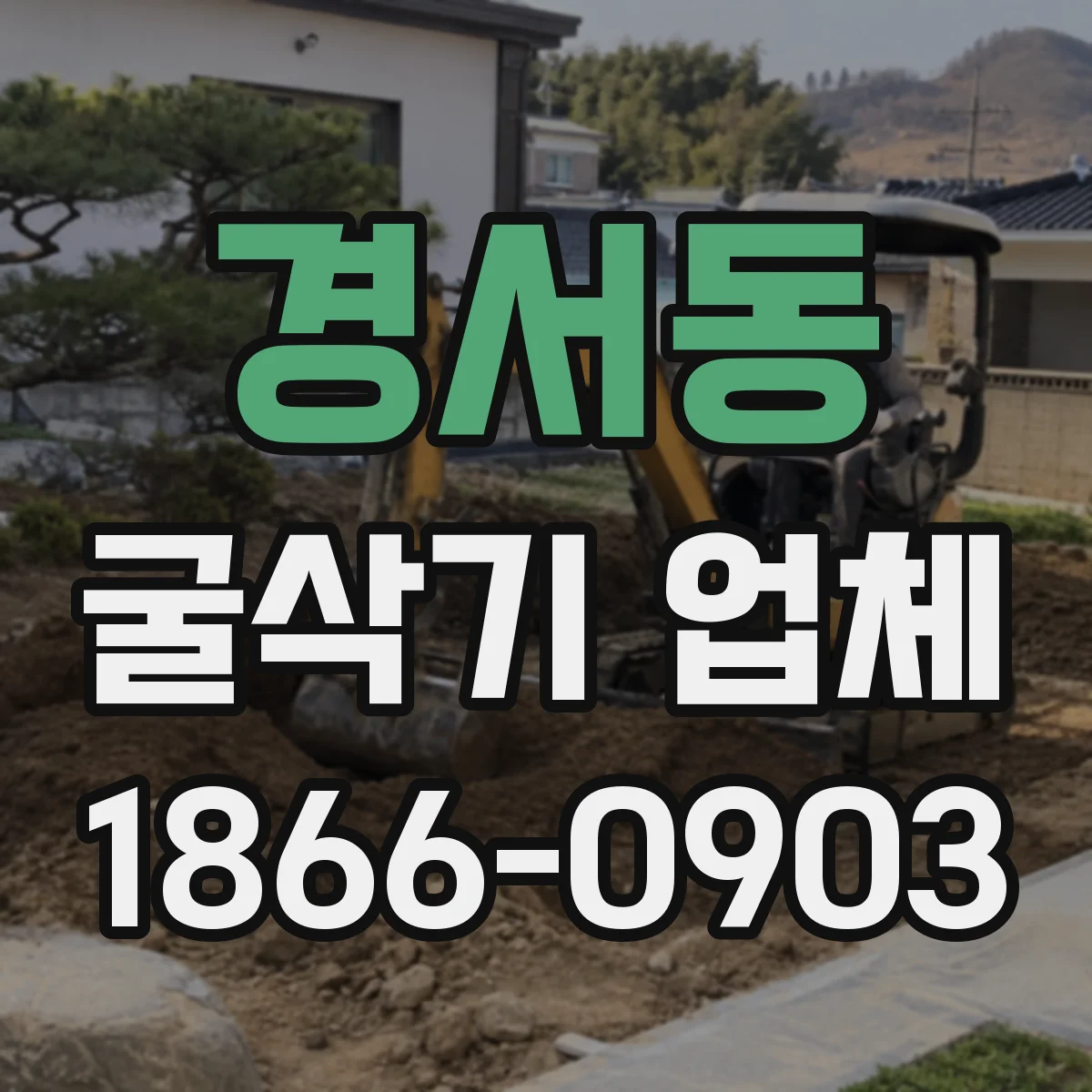 경서동 굴삭기 업체